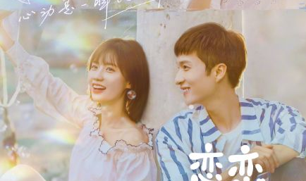 播放恋恋小姐姐,甜蜜校园恋曲